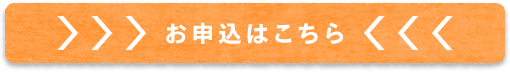 お申込はこちら