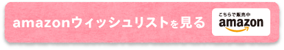 ウィッシュリストはこちら
