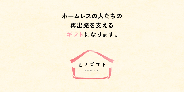 モノギフト